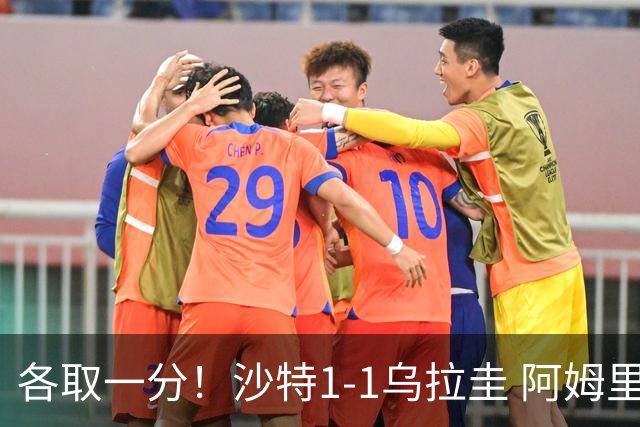 各取一分！沙特1-1乌拉圭 阿姆里破门阿劳霍扳平乌加特中柱