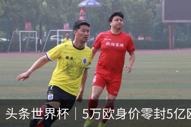 头条世界杯｜5万欧身价零封5亿欧豪门，他让西班牙绝望