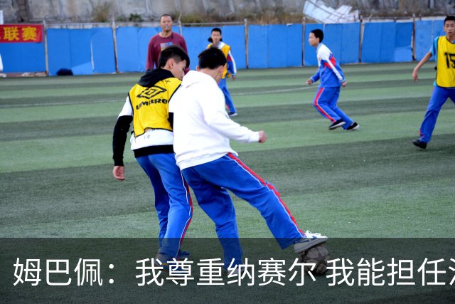 姆巴佩：我尊重纳赛尔 我能担任法国队长巴黎和纳赛尔的帮助很大