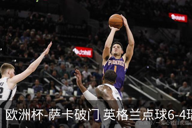 欧洲杯-萨卡破门 英格兰点球6-4瑞士进四强