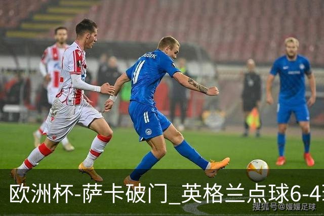 欧洲杯-萨卡破门 英格兰点球6-4瑞士进四强