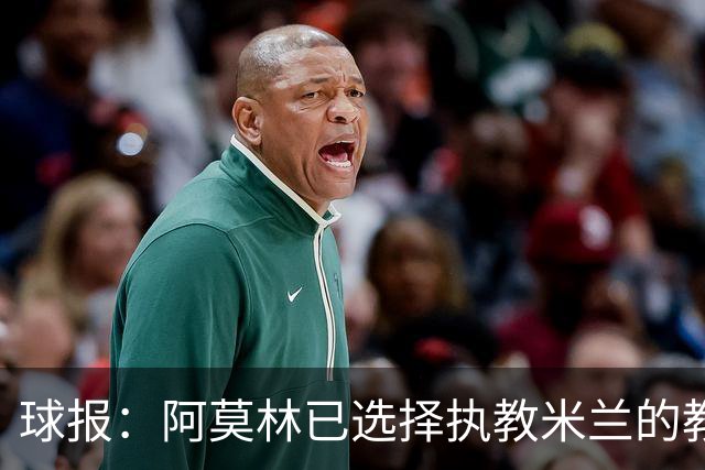 球报：阿莫林已选择执教米兰的教练组成员，将继续依仗自己的团队