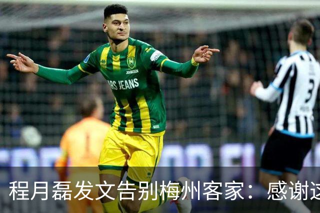 程月磊发文告别梅州客家：感谢这两年球迷支持