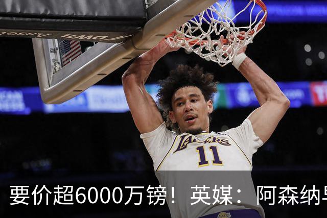 要价超6000万镑！英媒：阿森纳早已接触布阿迪，M费和托纳利很贵
