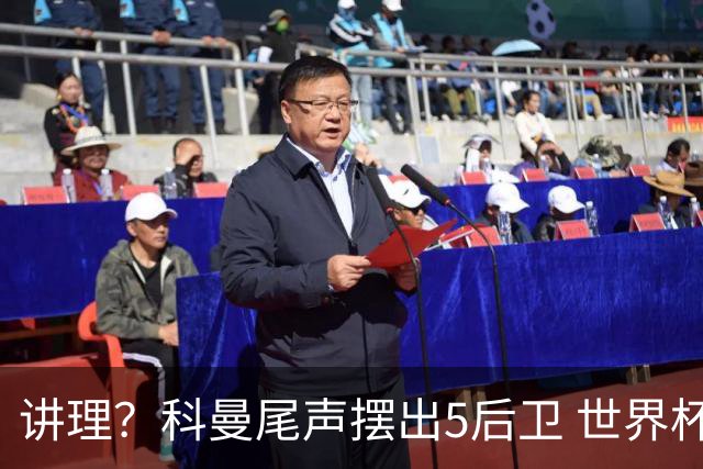 讲理？科曼尾声摆出5后卫 世界杯第3身高却被头球绝平
