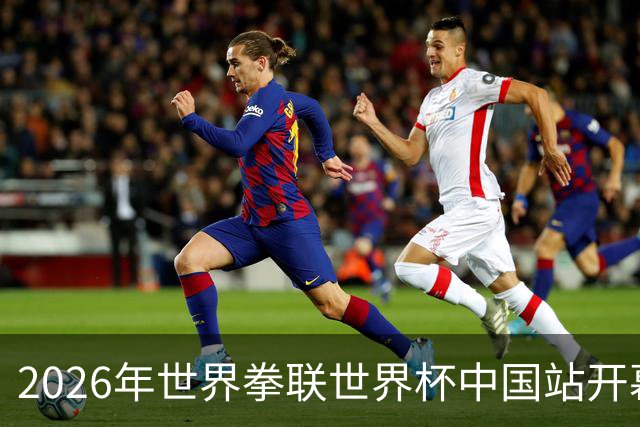 2026年世界拳联世界杯中国站开幕 赛事首次落户中国